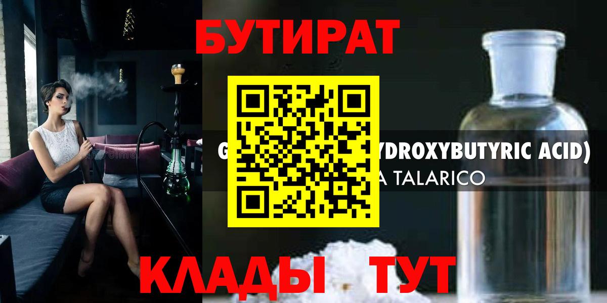 БУТИРАТ бутандиол  Вход с VPN  Кингисепп 