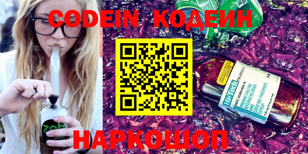 Кодеиновый сироп Lean Purple Drank Кингисепп