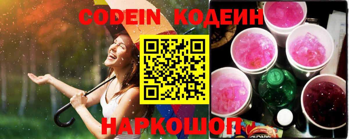 Кодеин Purple Drank  Вход с VPN  Кингисепп  Кодеиновый сироп Lean напиток Lean (лин) 